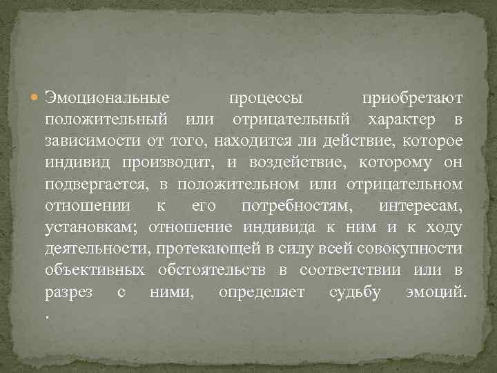  Эмоциональные процессы приобретают положительный или отрицательный характер в зависимости от того, находится ли