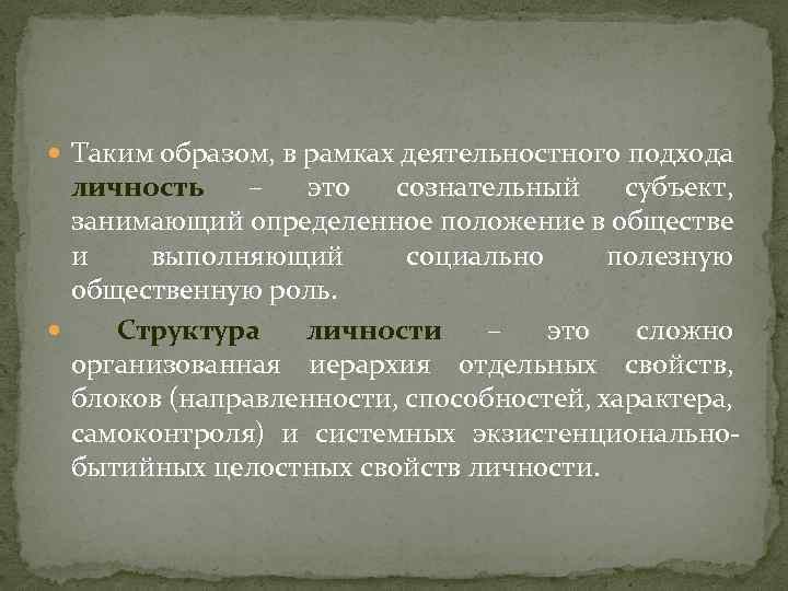  Таким образом, в рамках деятельностного подхода личность – это сознательный субъект, занимающий определенное