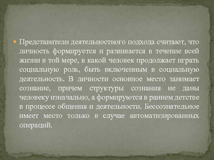  Представители деятельностного подхода считают, что личность формируется и развивается в течение всей жизни