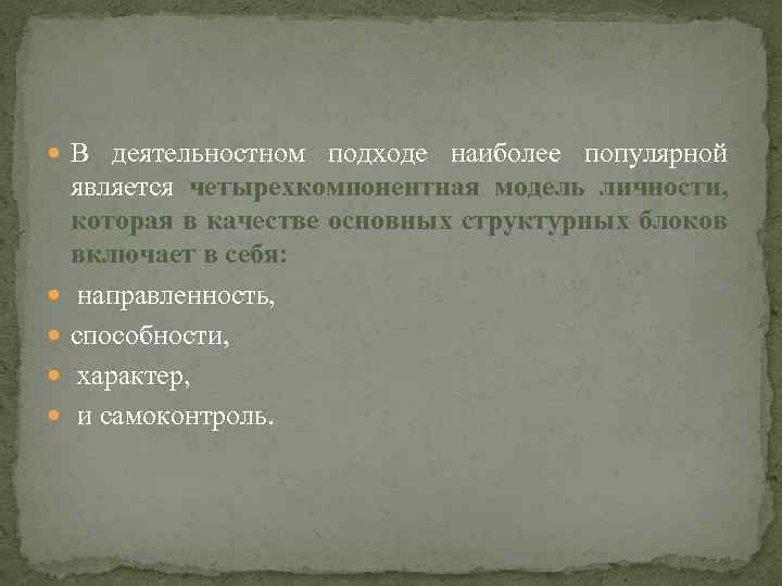  В деятельностном подходе наиболее популярной является четырехкомпонентная модель личности, которая в качестве основных