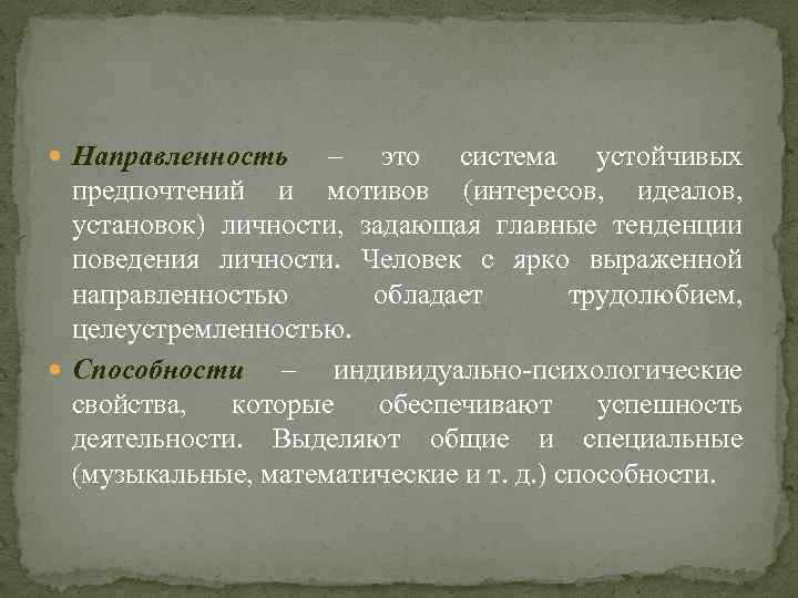 Система устойчивых мотивов. Система устойчивых мотивов личности это. Система устойчивых предпочтений и мотивов. Система устойчивых предпочтений и мотивов личности ориентирующих. Направленность личности как система устойчивых мотивов.