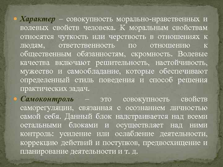 Характер – совокупность морально-нравственных и волевых свойств человека. К моральным свойствам относятся чуткость