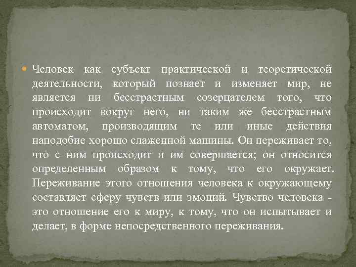  Человек как субъект практической и теоретической деятельности, который познает и изменяет мир, не