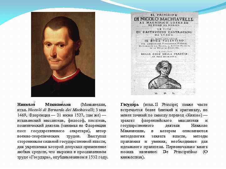 Никколо Макиаве лли (Макьявелли, итал. Niccolò di Bernardo dei Machiavelli; 3 мая 1469, Флоренция