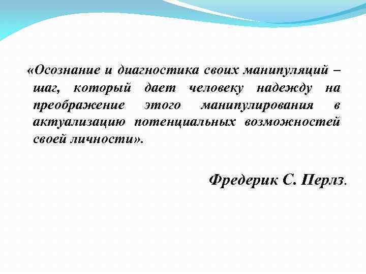  «Осознание и диагностика своих манипуляций – шаг, который дает человеку надежду на преображение