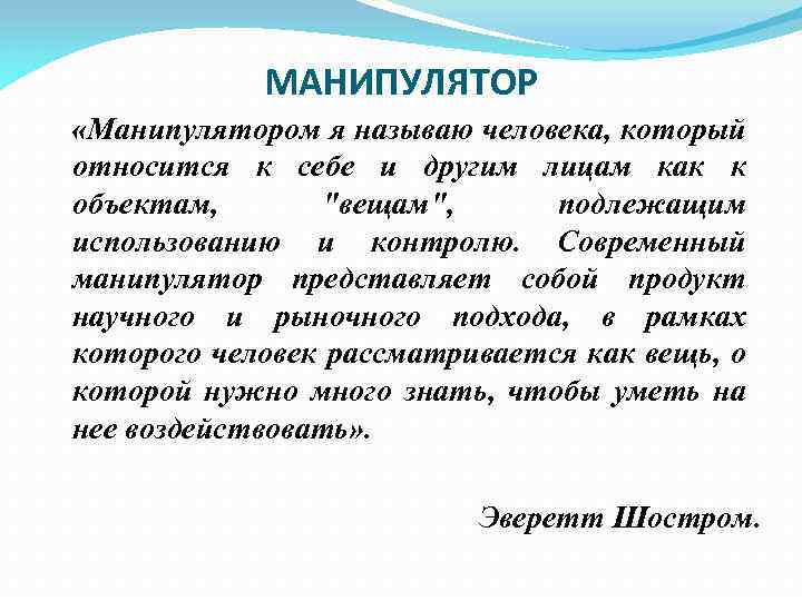 МАНИПУЛЯТОР «Манипулятором я называю человека, который относится к себе и другим лицам как к