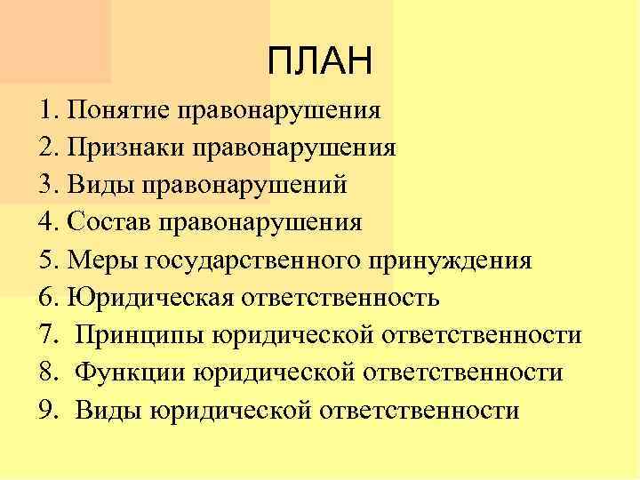 ПЛАН 1. Понятие правонарушения 2. Признаки правонарушения 3. Виды правонарушений 4. Состав правонарушения 5.