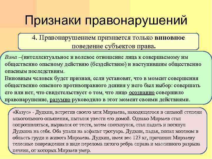 Признаки правонарушений 4. Правонарушением признается только виновное поведение субъектов права. Вина –(интеллектуальное и волевое