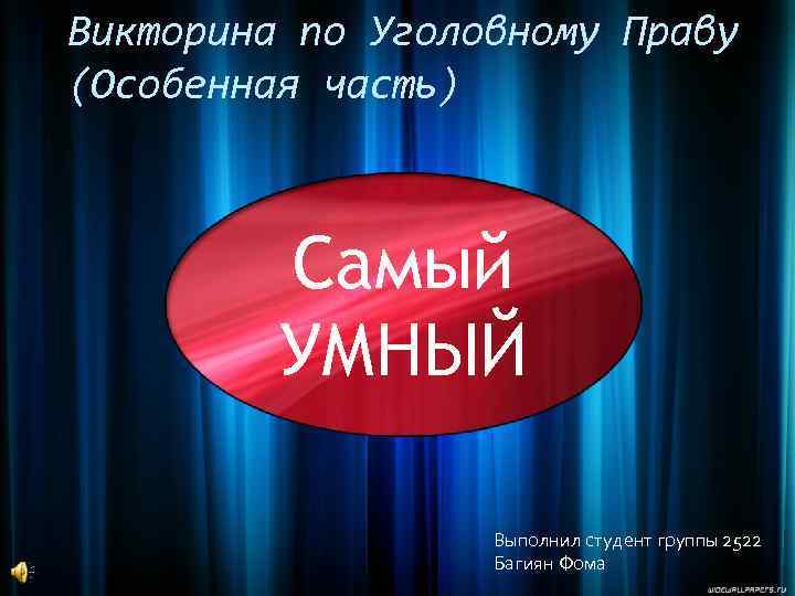 Викторина по Уголовному Праву (Особенная часть) Самый УМНЫЙ Выполнил студент группы 2522 Багиян Фома