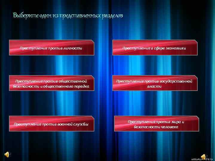 Выберите один из представленных разделов Преступления против личности Преступления в сфере экономики Преступления против