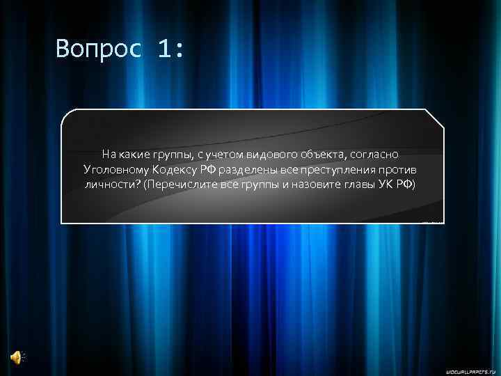 Вопрос 1: На какие группы, с учетом видового объекта, согласно Уголовному Кодексу РФ разделены