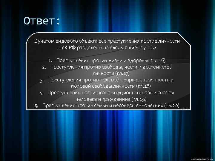 Ответ: C учетом видового объекта все преступления против личности в УК РФ разделены на