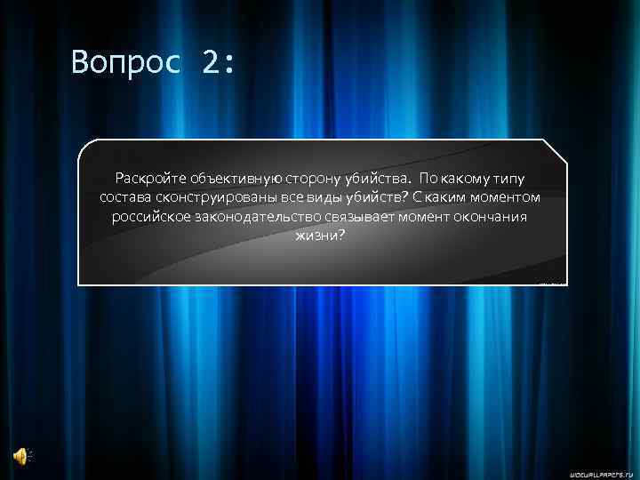 Вопрос 2: Раскройте объективную сторону убийства. По какому типу состава сконструированы все виды убийств?