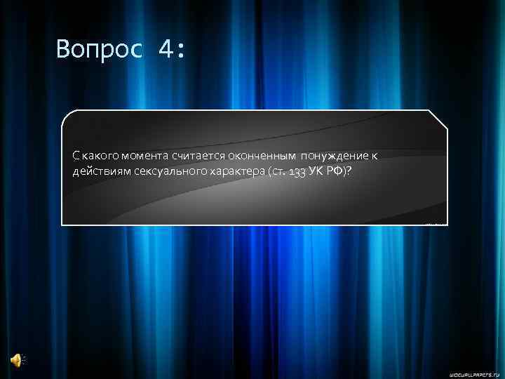 Вопрос 4: С какого момента считается оконченным понуждение к действиям сексуального характера (ст. 133