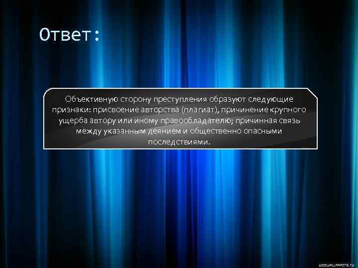 Ответ: Объективную сторону преступления образуют следующие признаки: присвоение авторства (плагиат), причинение крупного ущерба автору