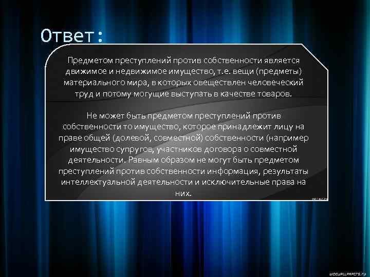 Ответ: Предметом преступлений против собственности является движимое и недвижимое имущество, т. е. вещи (предметы)