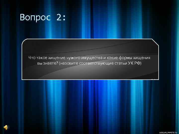 Вопрос 2: Что такое хищение чужого имущества и какие формы хищения вы знаете? (назовите