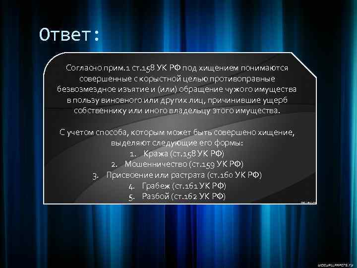 Согласно ответу. В соответствии с уголовным кодексом РФ под кражей понимается. Под кража понимаются. Викторина по уголовному праву. Обращение чужого имущества это.