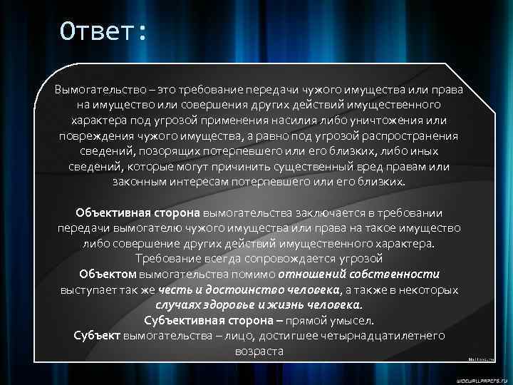 Ответ: Вымогательство – это требование передачи чужого имущества или права на имущество или совершения