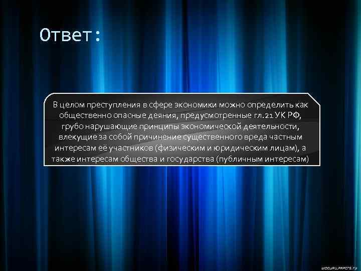 Ответ: В целом преступления в сфере экономики можно определить как общественно опасные деяния, предусмотренные