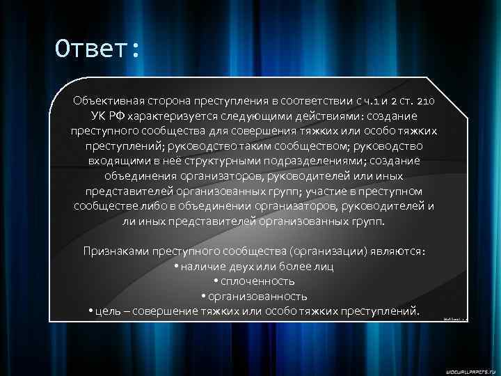 Ответ: Объективная сторона преступления в соответствии с ч. 1 и 2 ст. 210 УК