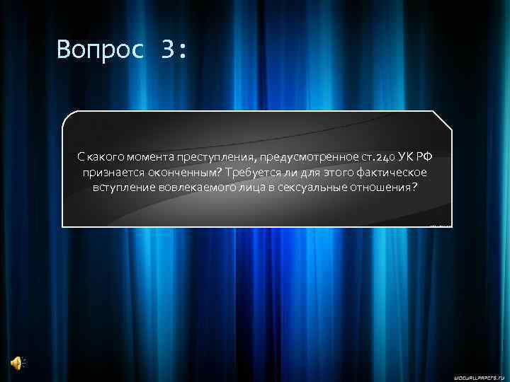 Вопрос 3: С какого момента преступления, предусмотренное ст. 240 УК РФ признается оконченным? Требуется