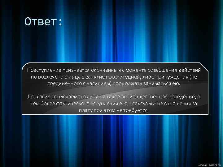 Ответ: Преступление признается оконченным с момента совершения действий по вовлечению лица в занятие проституцией,