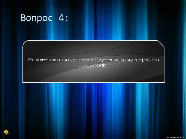 Вопрос 4: Кто может являться субъектом преступления, предусмотренного ст. 233 УК РФ? 