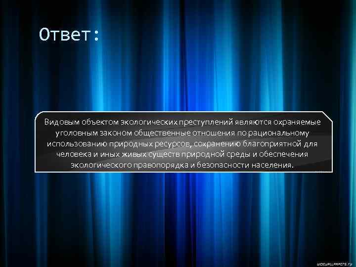 Ответ: Видовым объектом экологических преступлений являются охраняемые уголовным законом общественные отношения по рациональному использованию