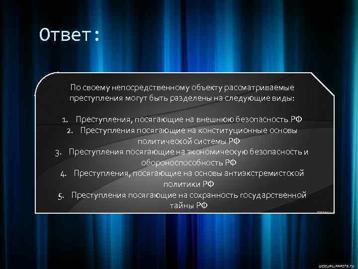 Ответ: По своему непосредственному объекту рассматриваемые преступления могут быть разделены на следующие виды: 1.