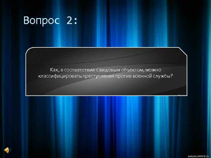 Вопрос 2: Как, в соответствии с видовым объектом, можно классифицировать преступления против военной службы?