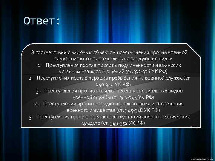 Ответ: В соответствии с видовым объектом преступления против военной службы можно подразделить на следующие