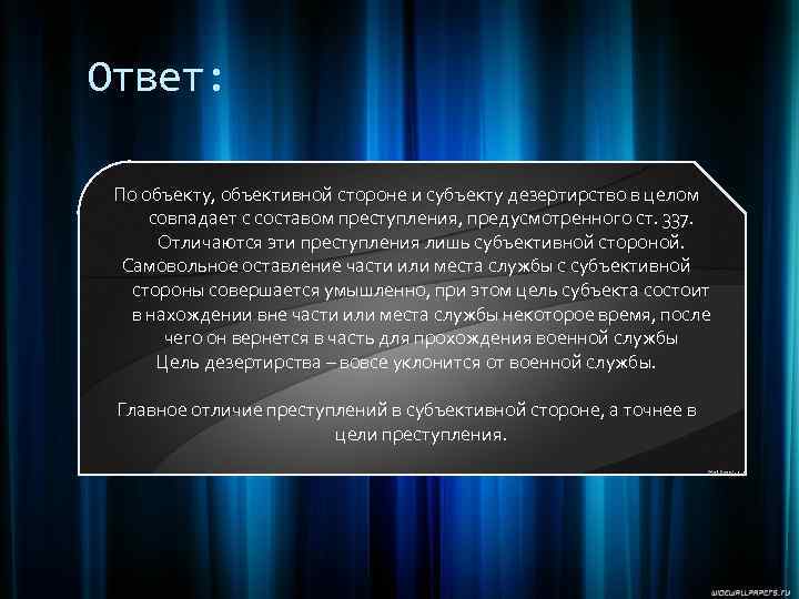 Ответ: По объекту, объективной стороне и субъекту дезертирство в целом совпадает с составом преступления,