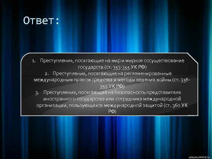 Ответ: 1. Преступления, посягающие на мир и мирное сосуществование государств (ст. 353 -355 УК