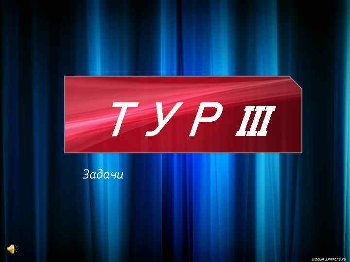 ТУР III Задачи 