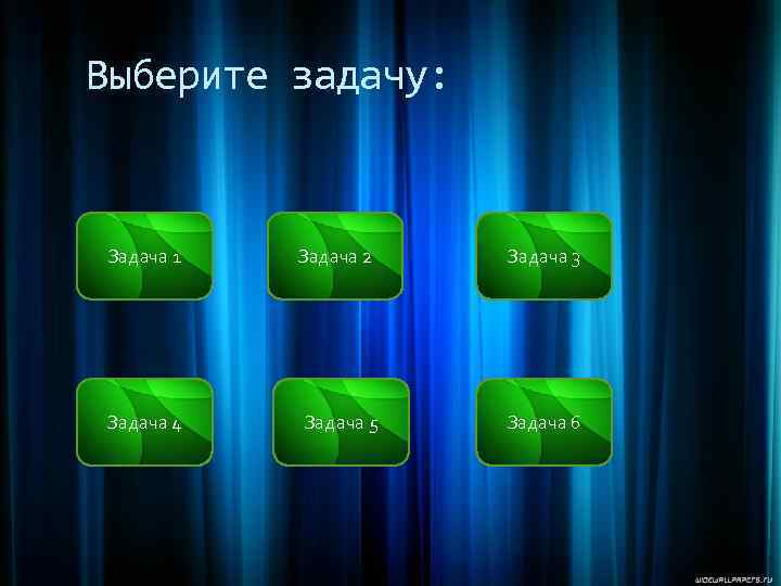 Выберите задачу: Задача 1 Задача 2 Задача 3 Задача 4 Задача 5 Задача 6