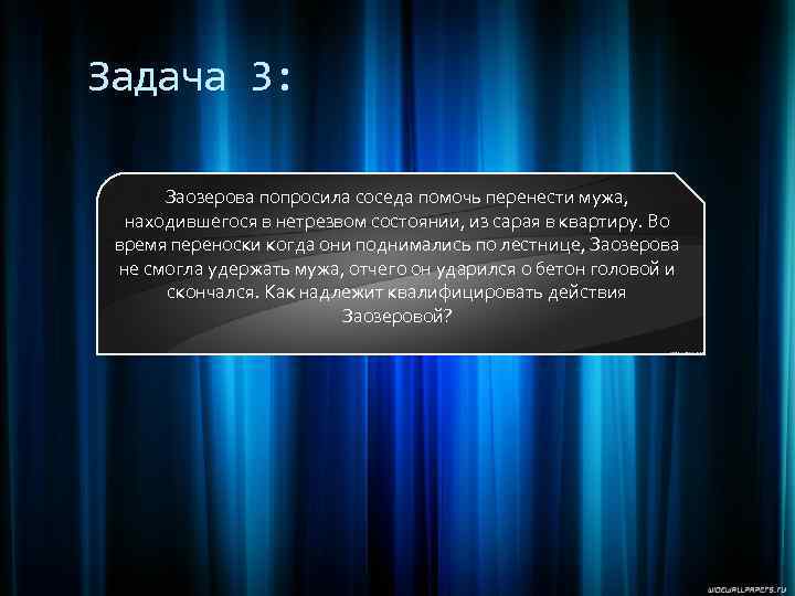 Задача 3: Заозерова попросила соседа помочь перенести мужа, находившегося в нетрезвом состоянии, из сарая