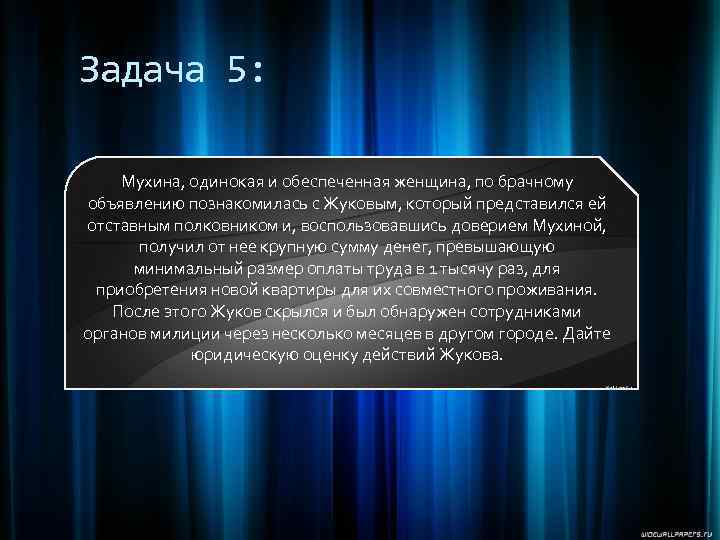 Задача 5: Мухина, одинокая и обеспеченная женщина, по брачному объявлению познакомилась с Жуковым, который