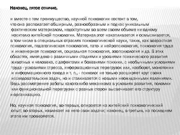 Наконец, пятое отличие, и вместе с тем преимущество, научной психологии состоит в том, что