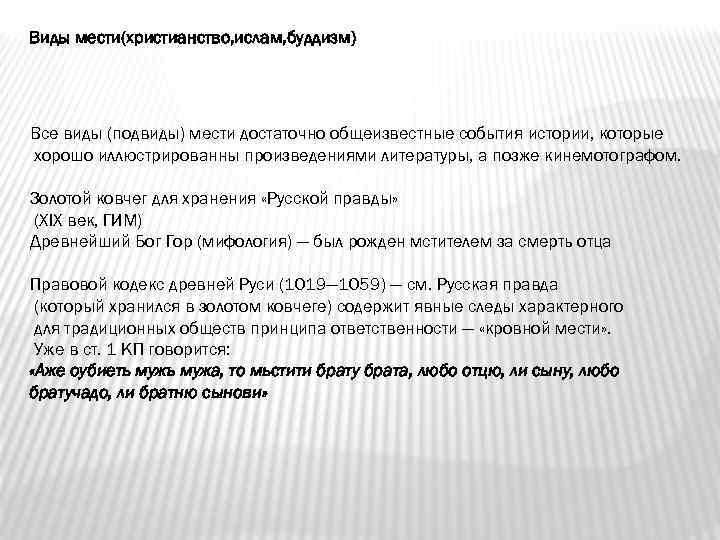 Виды мести(христианство, ислам, буддизм) Все виды (подвиды) мести достаточно общеизвестные события истории, которые хорошо