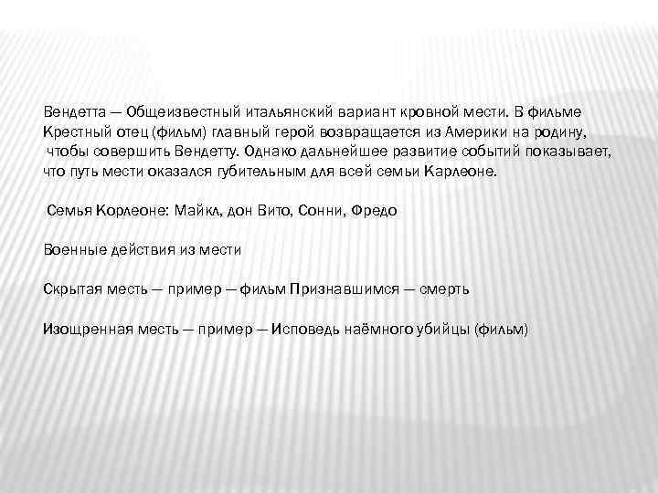 Вендетта — Общеизвестный итальянский вариант кровной мести. В фильме Крестный отец (фильм) главный герой