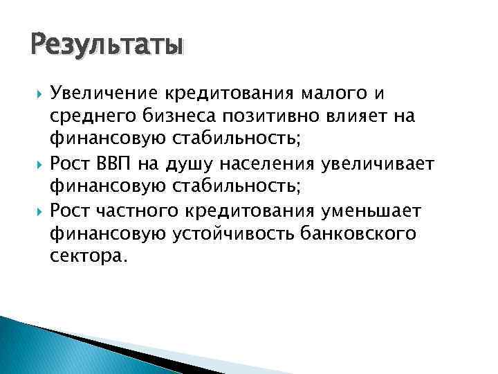 Результаты Увеличение кредитования малого и среднего бизнеса позитивно влияет на финансовую стабильность; Рост ВВП