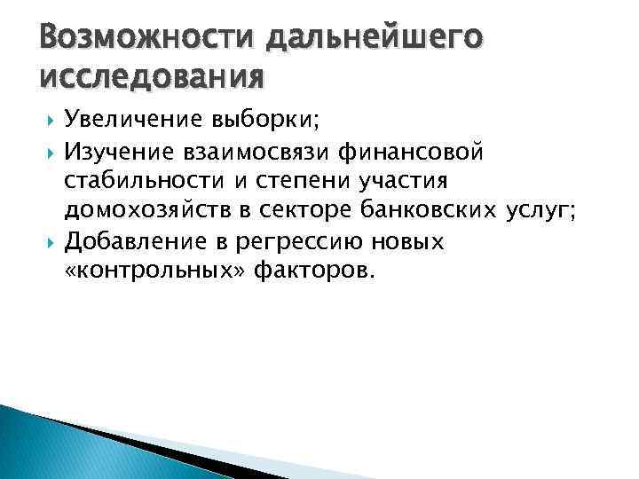 Возможности дальнейшего исследования Увеличение выборки; Изучение взаимосвязи финансовой стабильности и степени участия домохозяйств в