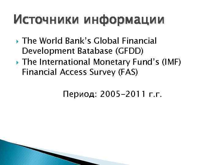 Источники информации The World Bank’s Global Financial Development Вatabase (GFDD) The International Monetary Fund’s
