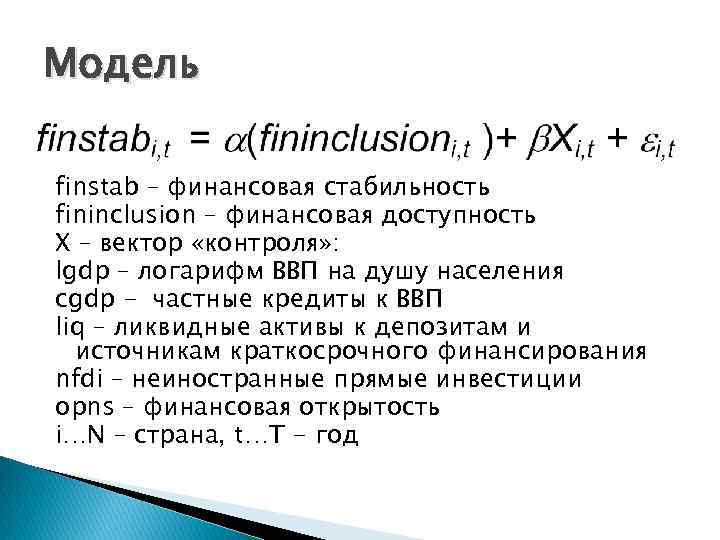 Модель finstab – финансовая стабильность fininclusion – финансовая доступность Х – вектор «контроля» :