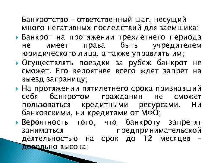  Банкротство – ответственный шаг, несущий много негативных последствий для заемщика: Банкрот на протяжении