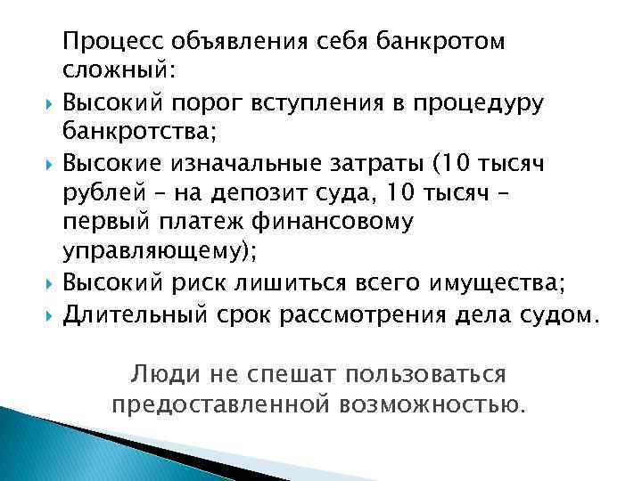  Процесс объявления себя банкротом сложный: Высокий порог вступления в процедуру банкротства; Высокие изначальные