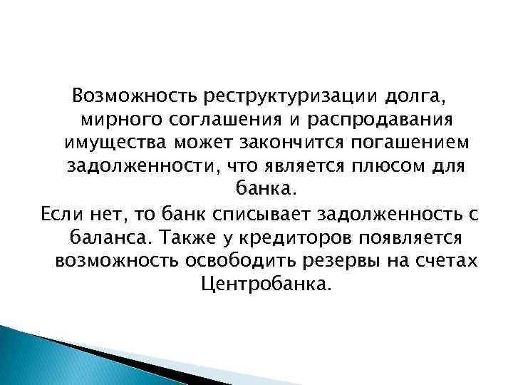 Возможность реструктуризации долга, мирного соглашения и распродавания имущества может закончится погашением задолженности, что является
