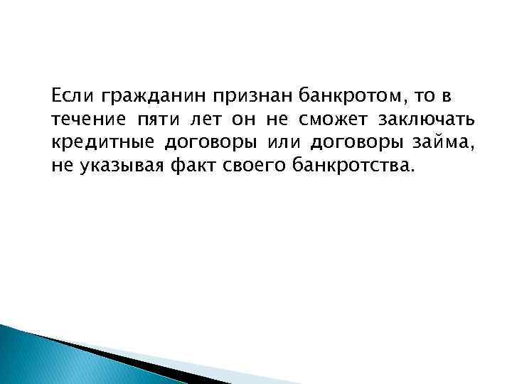 Если гражданин признан банкротом, то в течение пяти лет он не сможет заключать кредитные