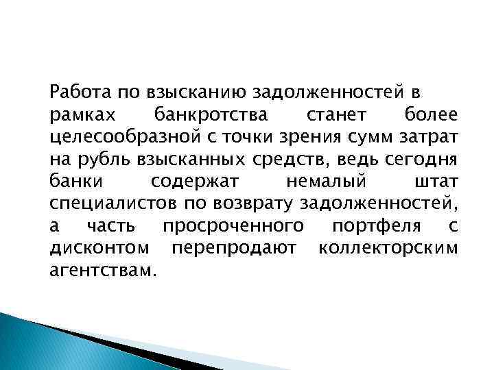 Работа по взысканию задолженностей в рамках банкротства станет более целесообразной с точки зрения сумм